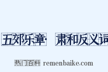 五郊乐章·肃和反义词是什么意思的图片